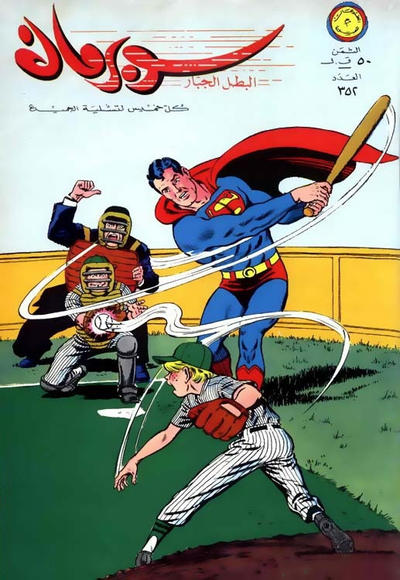 Cover for سوبرمان [Subirman Kawmaks / Superman Comics] (المطبوعات المصورة [Al-Matbouat Al-Mousawwara / Illustrated Publications], 1964 series) #352