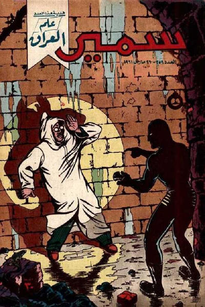 Cover for سمير [Samir] (دار الهلال [Al-Hilal], 1956 series) #259
