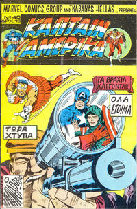 Cover Thumbnail for Κάπταιν Αμέρικα [Captain America] (Kabanas Hellas, 1976 series) #40