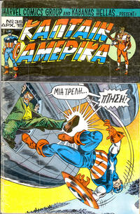 Cover Thumbnail for Κάπταιν Αμέρικα [Captain America] (Kabanas Hellas, 1976 series) #35