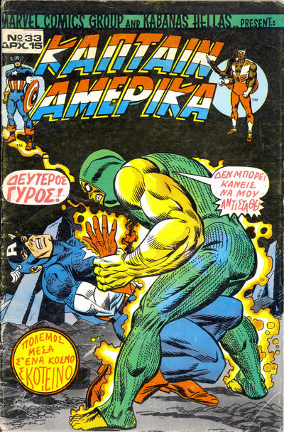 Cover for Κάπταιν Αμέρικα [Captain America] (Kabanas Hellas, 1976 series) #33