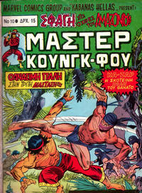Cover Thumbnail for Μάστερ Κούνγκ Φου [Master of Kung Fu] (Kabanas Hellas, 1976 series) #10