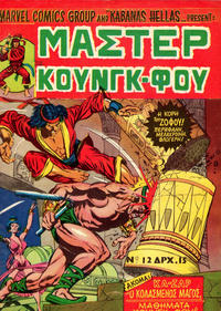 Cover Thumbnail for Μάστερ Κούνγκ Φου [Master of Kung Fu] (Kabanas Hellas, 1976 series) #12