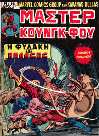 Cover Thumbnail for Μάστερ Κούνγκ Φου [Master of Kung Fu] (Kabanas Hellas, 1976 series) #16