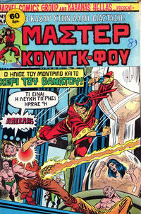 Cover Thumbnail for Μάστερ Κούνγκ Φου [Master of Kung Fu] (Kabanas Hellas, 1976 series) #21