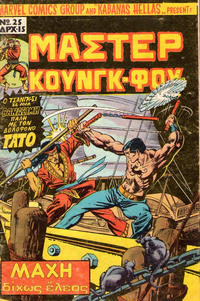 Cover Thumbnail for Μάστερ Κούνγκ Φου [Master of Kung Fu] (Kabanas Hellas, 1976 series) #25