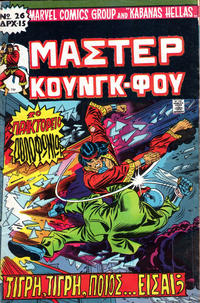 Cover Thumbnail for Μάστερ Κούνγκ Φου [Master of Kung Fu] (Kabanas Hellas, 1976 series) #26