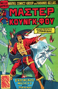 Cover Thumbnail for Μάστερ Κούνγκ Φου [Master of Kung Fu] (Kabanas Hellas, 1976 series) #27