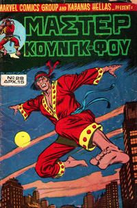 Cover Thumbnail for Μάστερ Κούνγκ Φου [Master of Kung Fu] (Kabanas Hellas, 1976 series) #28