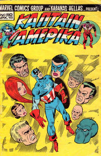 Cover Thumbnail for Κάπταιν Αμέρικα [Captain America] (Kabanas Hellas, 1976 series) #50