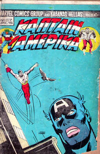 Cover Thumbnail for Κάπταιν Αμέρικα [Captain America] (Kabanas Hellas, 1976 series) #57