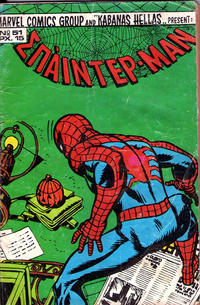 Cover Thumbnail for Σπάιντερ Μαν [Spider-Man] (Kabanas Hellas, 1977 series) #51