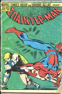 Cover for Σπάιντερ Μαν [Spider-Man] (Kabanas Hellas, 1977 series) #56