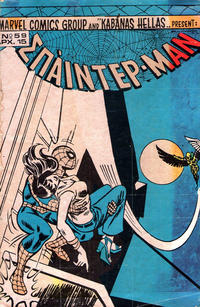 Cover Thumbnail for Σπάιντερ Μαν [Spider-Man] (Kabanas Hellas, 1977 series) #59