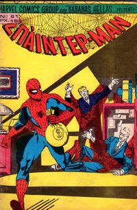 Cover Thumbnail for Σπάιντερ Μαν [Spider-Man] (Kabanas Hellas, 1977 series) #61