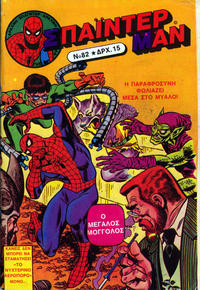 Cover Thumbnail for Σπάιντερ Μαν [Spider-Man] (Kabanas Hellas, 1977 series) #82