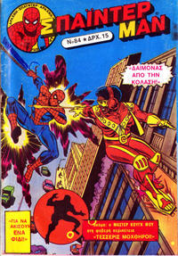 Cover Thumbnail for Σπάιντερ Μαν [Spider-Man] (Kabanas Hellas, 1977 series) #84