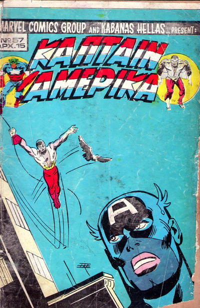 Cover for Κάπταιν Αμέρικα [Captain America] (Kabanas Hellas, 1976 series) #57