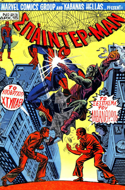 Cover for Σπάιντερ Μαν [Spider-Man] (Kabanas Hellas, 1977 series) #23
