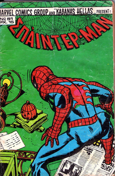Cover for Σπάιντερ Μαν [Spider-Man] (Kabanas Hellas, 1977 series) #51