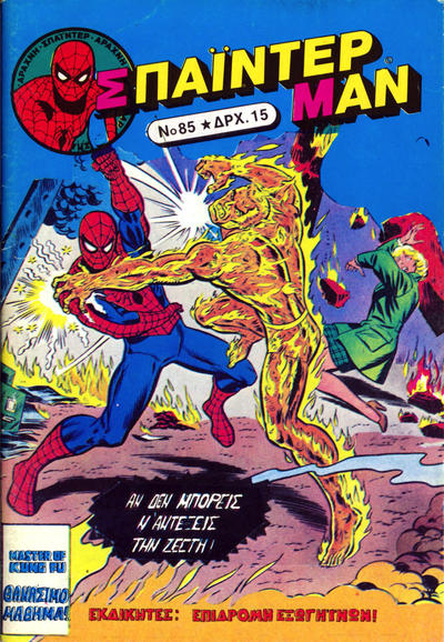 Cover for Σπάιντερ Μαν [Spider-Man] (Kabanas Hellas, 1977 series) #85