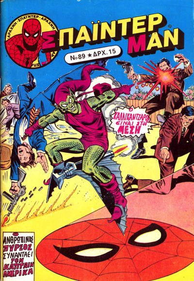 Cover for Σπάιντερ Μαν [Spider-Man] (Kabanas Hellas, 1977 series) #89