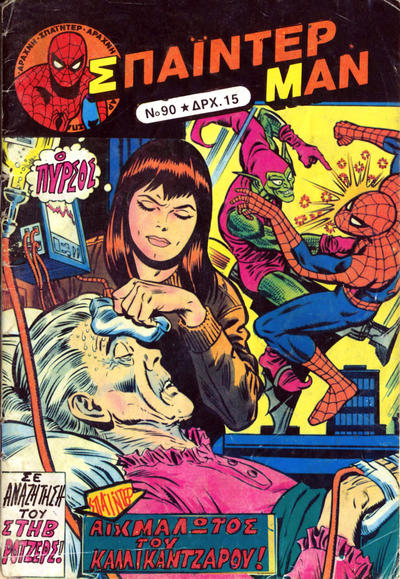 Cover for Σπάιντερ Μαν [Spider-Man] (Kabanas Hellas, 1977 series) #90