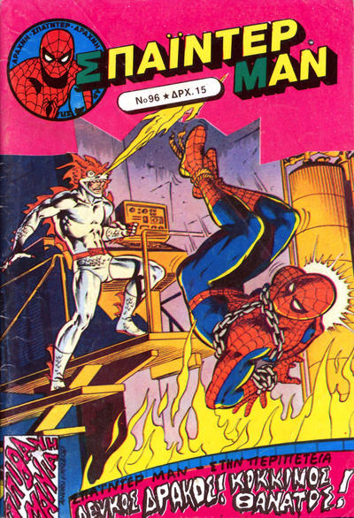 Cover for Σπάιντερ Μαν [Spider-Man] (Kabanas Hellas, 1977 series) #96