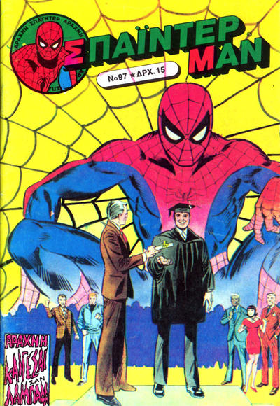 Cover for Σπάιντερ Μαν [Spider-Man] (Kabanas Hellas, 1977 series) #97