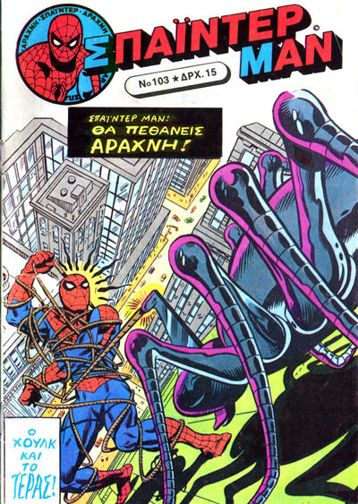 Cover for Σπάιντερ Μαν [Spider-Man] (Kabanas Hellas, 1977 series) #103