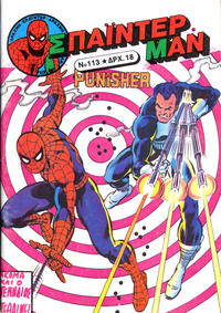 Cover Thumbnail for Σπάιντερ Μαν [Spider-Man] (Kabanas Hellas, 1977 series) #113
