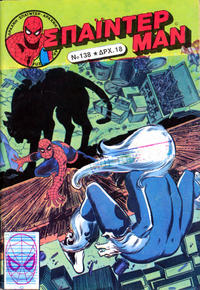 Cover Thumbnail for Σπάιντερ Μαν [Spider-Man] (Kabanas Hellas, 1977 series) #138