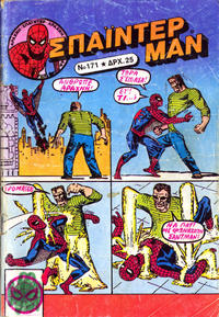 Cover Thumbnail for Σπάιντερ Μαν [Spider-Man] (Kabanas Hellas, 1977 series) #171