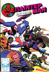 Cover Thumbnail for Σπάιντερ Μαν [Spider-Man] (Kabanas Hellas, 1977 series) #177