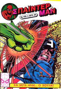 Cover Thumbnail for Σπάιντερ Μαν [Spider-Man] (Kabanas Hellas, 1977 series) #185