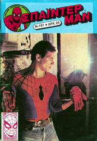 Cover Thumbnail for Σπάιντερ Μαν [Spider-Man] (Kabanas Hellas, 1977 series) #197