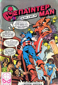 Cover Thumbnail for Σπάιντερ Μαν [Spider-Man] (Kabanas Hellas, 1977 series) #201