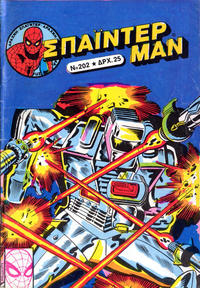 Cover Thumbnail for Σπάιντερ Μαν [Spider-Man] (Kabanas Hellas, 1977 series) #202