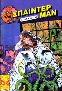 Cover Thumbnail for Σπάιντερ Μαν [Spider-Man] (Kabanas Hellas, 1977 series) #207