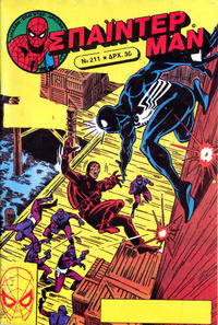 Cover Thumbnail for Σπάιντερ Μαν [Spider-Man] (Kabanas Hellas, 1977 series) #211
