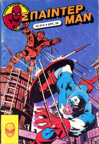 Cover Thumbnail for Σπάιντερ Μαν [Spider-Man] (Kabanas Hellas, 1977 series) #214