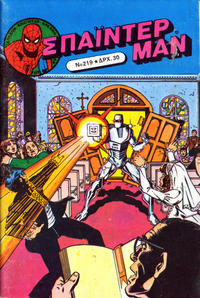 Cover Thumbnail for Σπάιντερ Μαν [Spider-Man] (Kabanas Hellas, 1977 series) #219