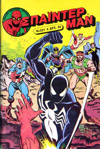 Cover Thumbnail for Σπάιντερ Μαν [Spider-Man] (Kabanas Hellas, 1977 series) #231