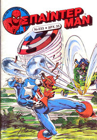 Cover Thumbnail for Σπάιντερ Μαν [Spider-Man] (Kabanas Hellas, 1977 series) #233
