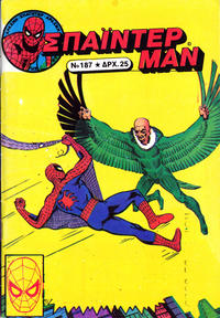 Cover Thumbnail for Σπάιντερ Μαν [Spider-Man] (Kabanas Hellas, 1977 series) #187