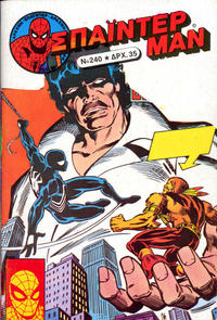Cover Thumbnail for Σπάιντερ Μαν [Spider-Man] (Kabanas Hellas, 1977 series) #240