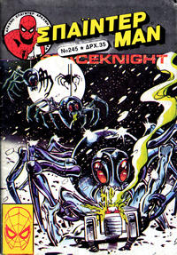 Cover Thumbnail for Σπάιντερ Μαν [Spider-Man] (Kabanas Hellas, 1977 series) #245