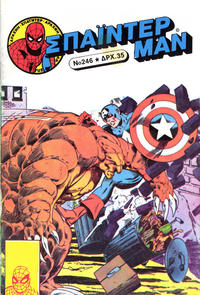 Cover for Σπάιντερ Μαν [Spider-Man] (Kabanas Hellas, 1977 series) #246