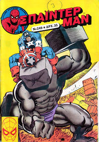 Cover Thumbnail for Σπάιντερ Μαν [Spider-Man] (Kabanas Hellas, 1977 series) #249