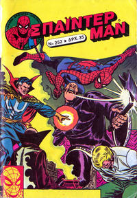 Cover Thumbnail for Σπάιντερ Μαν [Spider-Man] (Kabanas Hellas, 1977 series) #252